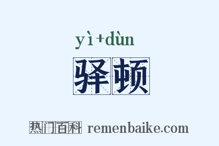 驿顿是什么意思的图片